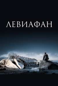 Левиафан (2014)