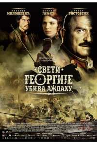 Святой Георгий убивает дракона (2009)