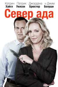 Север ада (2014)