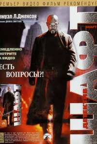 Детектив Шафт (2000)