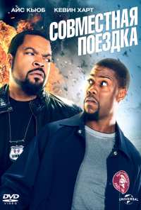 Совместная поездка (2013)