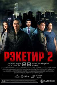 Рэкетир 2 (2015)