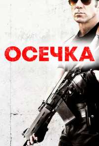 Осечка (2014)