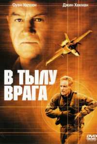 В тылу врага (2001)