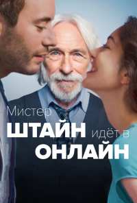 Мистер Штайн идёт в онлайн (2017)