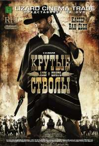 Крутые стволы (2008)