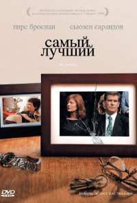 Самый лучший (2008)