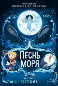 Песнь моря (2014)