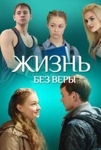 Жизнь без Веры (2016)