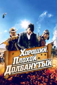 Хороший, плохой, долбанутый (2008)