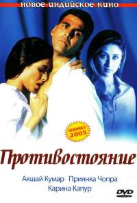 Противостояние (2004)