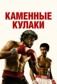 Каменные кулаки (2016)