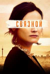 Связной (2019)