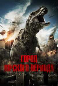 Город Юрского периода (2015)