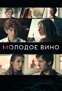 Молодое вино (2019)