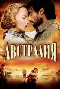 Австралия (2008)