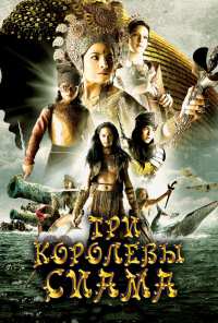 Три королевы Сиама (2008)