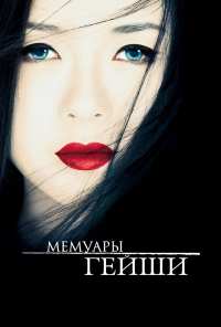 Мемуары гейши (2005)