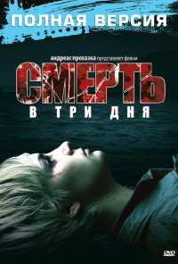 Смерть в три дня (2006)