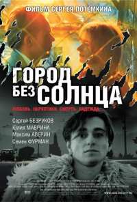 Город без солнца (2005)