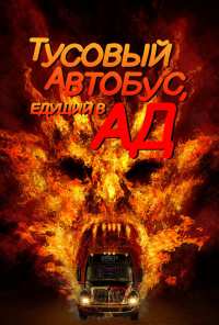 Тусовый автобус, едущий в ад (2017)