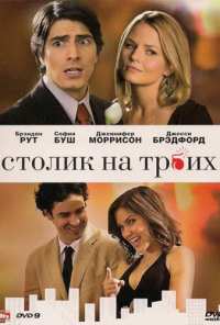 Столик на троих (2008)