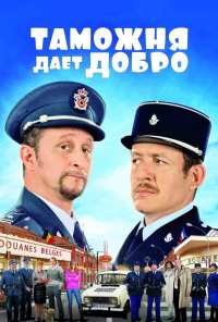 Таможня дает добро (2010)