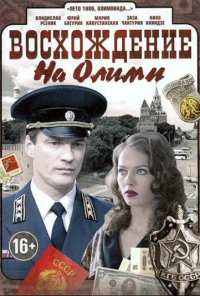 Восхождение на Олимп (2015)