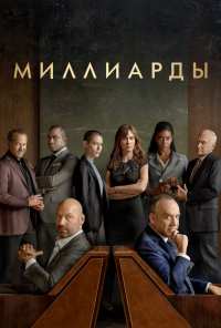 Миллиарды (2016)