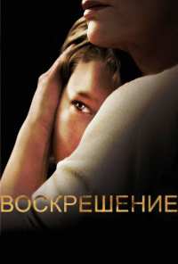 Воскрешение (2013)