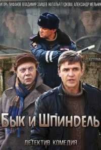 Бык и Шпиндель (2014)