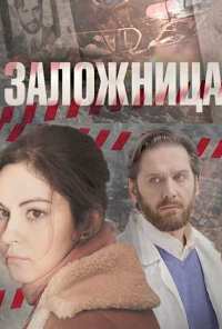 Заложница (2017)