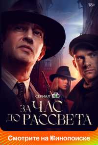 За час до рассвета (2021)