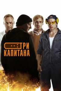 Три капитана (2019)