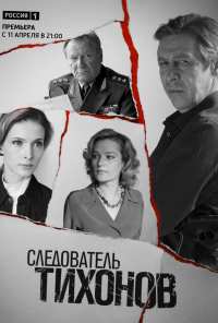 Следователь Тихонов (2016)