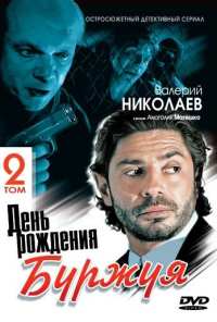 День рождения Буржуя 2 (2001)