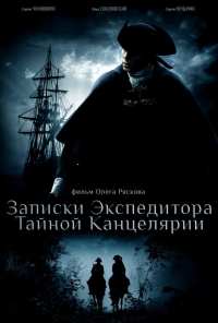 Записки экспедитора Тайной канцелярии (2010)