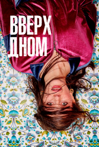 Вверх дном (2019)