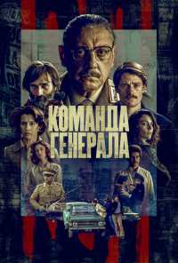 Команда генерала (2023)