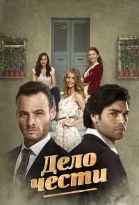 Дело чести (2014)