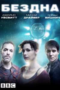 Бездна (2010)