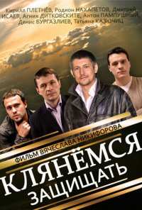 Клянёмся защищать (2013)