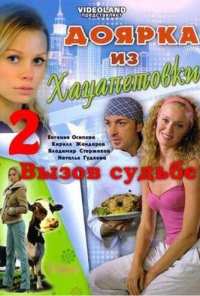 Доярка из Хацапетовки 2: Вызов судьбе (2008)