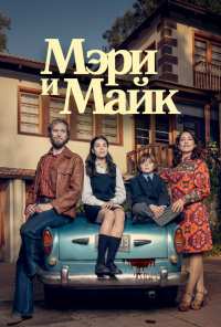 Мэри и Майк (2018)