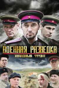 Военная разведка: Западный фронт (2010)