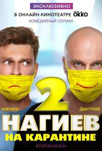 Нагиев на карантине (2020)