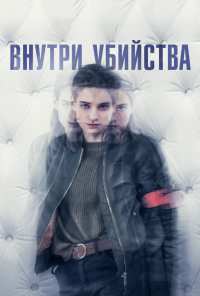 Внутри убийства (2018)