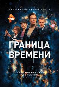 Граница времени (2015)