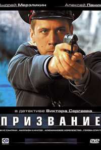 Призвание (2005)