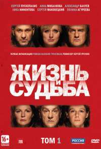 Жизнь и судьба (2012)